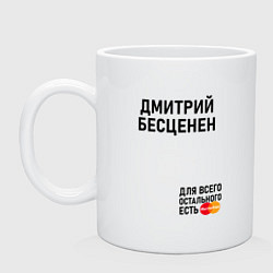 Кружка керамическая ДМИТРИЙ БЕСЦЕНЕН, цвет: белый