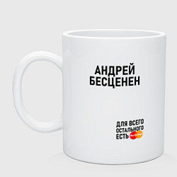 Кружка керамическая АНДРЕЙ БЕСЦЕНЕН, цвет: белый