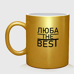 Кружка керамическая ЛЮБА THE BEST, цвет: золотой