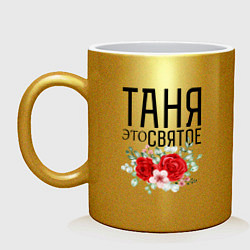 Кружка керамическая ТАНЯ ЭТО СВЯТОЕ, цвет: золотой