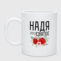 Кружка керамическая НАДЯ ЭТО СВЯТОЕ, цвет: белый
