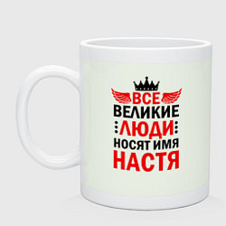 Кружка керамическая ВСЕ ВЕЛИКИЕ ЛЮДИ НОСЯТ ИМЯ НАСТЯ, цвет: фосфор