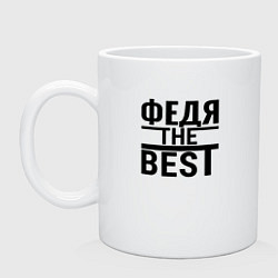 Кружка керамическая ФЕДЯ THE BEST, цвет: белый