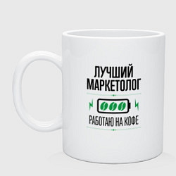 Кружка керамическая Лучший Маркетолог, работаю на кофе, цвет: белый