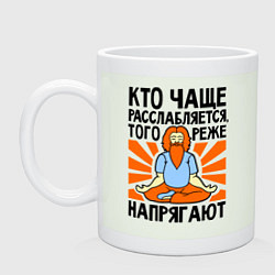 Кружка Кто расслабляется - того не напрягают