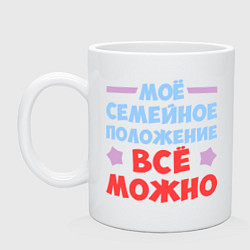 Кружка керамическая Всё можно!, цвет: белый