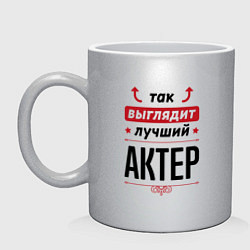 Кружка керамическая Так выглядит лучший Актер стрелочки наверх, цвет: серебряный