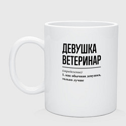 Кружка керамическая Девушка Ветеринар: определение, цвет: белый