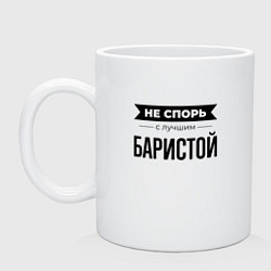 Кружка керамическая Не спорь с баристой, цвет: белый