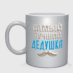 Кружка керамическая Лучший дедушка на планете, цвет: серебряный