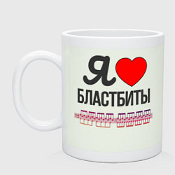 Кружка керамическая Я люблю бластбиты - чёрным, цвет: фосфор