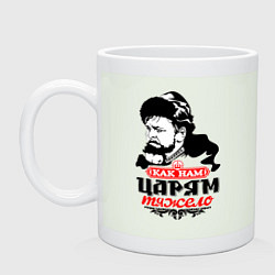 Кружка керамическая Как нам царям тяжело, цвет: фосфор