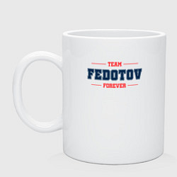Кружка керамическая Team Fedotov forever фамилия на латинице, цвет: белый