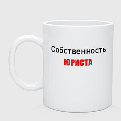 Кружка керамическая Собственность юриста, цвет: белый