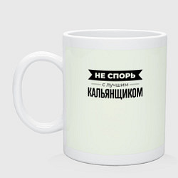 Кружка керамическая Не спорь с кальянщиком, цвет: фосфор