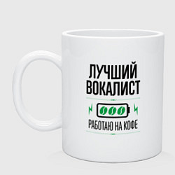 Кружка керамическая Лучший вокалист, работаю на кофе, цвет: белый