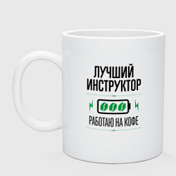 Кружка керамическая Лучший инструктор, работаю на кофе, цвет: белый