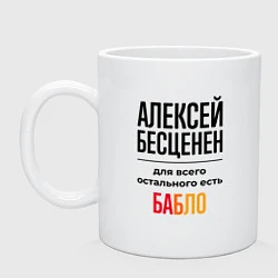 Кружка керамическая Алексей бесценен, для всего остального есть бабло, цвет: белый