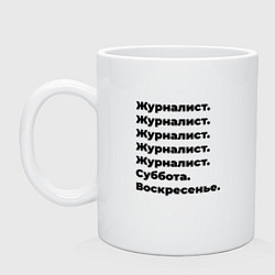 Кружка керамическая Журналист - суббота и воскресенье, цвет: белый
