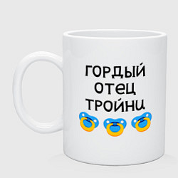 Кружка керамическая Гордый отец тройни, цвет: белый