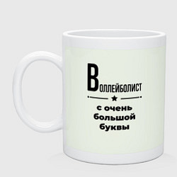 Кружка керамическая Воллейболист - с очень большой буквы, цвет: фосфор