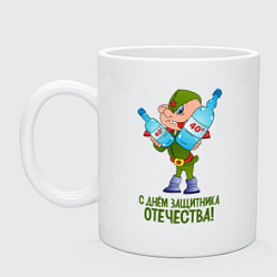Кружка керамическая С днем защитника отечества с праздником, цвет: белый