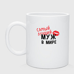 Кружка керамическая Самый лучший муж в мире, цвет: белый