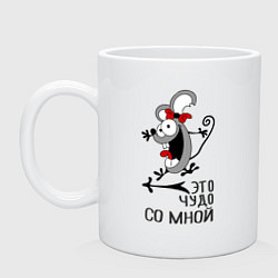 Кружка керамическая Это чудо со мной, цвет: белый