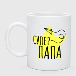 Кружка керамическая Супер папа надпись со звёздочкой, цвет: белый
