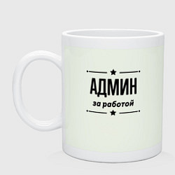 Кружка керамическая Админ - за работой, цвет: фосфор