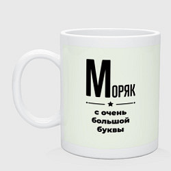 Кружка керамическая Моряк - с очень большой буквы, цвет: фосфор