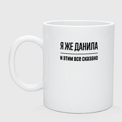 Кружка керамическая Я же Данила - и этим всё сказано, цвет: белый