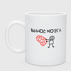 Кружка керамическая Вынос мозга со стикменем, цвет: белый