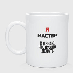 Кружка керамическая Я мастер, цвет: белый