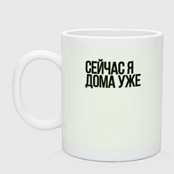 Кружка керамическая Сейчас я дома уже, цвет: фосфор