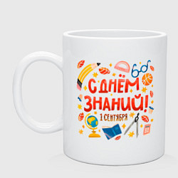 Кружка керамическая 1 сентября - с днем знаний, цвет: белый