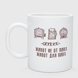 Кружка керамическая Живот не от пива в стиле крафт, цвет: белый
