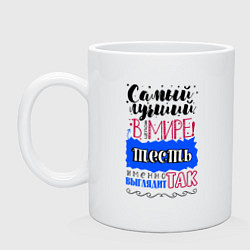 Кружка керамическая Для тестя самого лучшего, цвет: белый