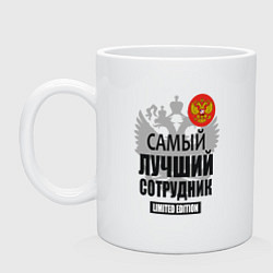 Кружка керамическая Сотрудник лимитированной серии, цвет: белый