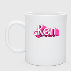 Кружка керамическая Кен - объемными розовыми буквами, цвет: белый