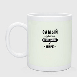 Кружка керамическая Самый лучший прадедушка, цвет: фосфор