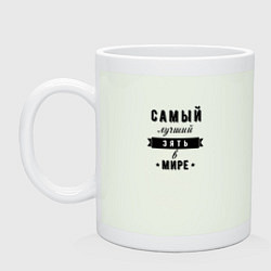 Кружка керамическая Самый лучший зять в мире, цвет: фосфор