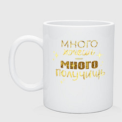 Кружка керамическая Много хочешь, цвет: белый