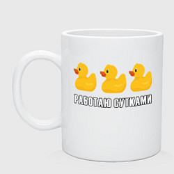 Кружка керамическая Работаю сутками - желтые резиновые утята, цвет: белый
