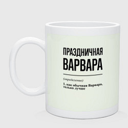 Кружка керамическая Праздничная Варвара, цвет: фосфор