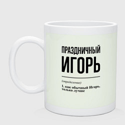 Кружка Праздничный Игорь: определение