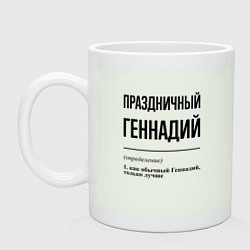 Кружка Праздничный Геннадий: определение