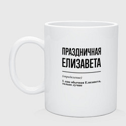 Кружка керамическая Праздничная Елизавета, цвет: белый