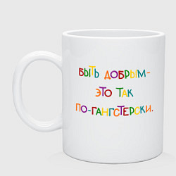 Кружка керамическая Быть добрым это так по-гангстерски, цвет: белый