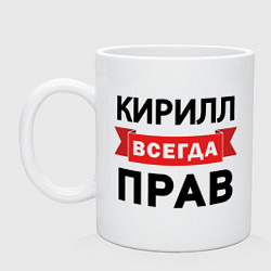 Кружка керамическая Прав всегда Кирилл, цвет: белый
